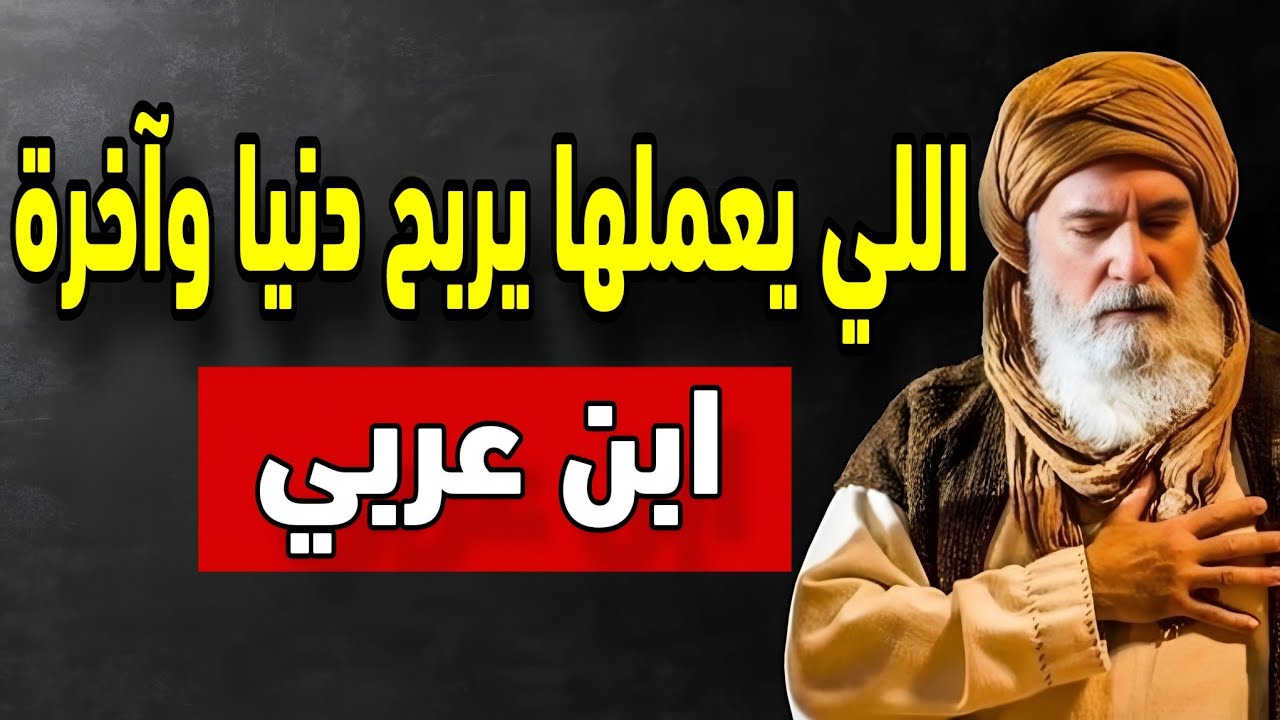 سر خطير في سورة الإخلاص… حرام أي حد يعرفه! | ابن عربي 