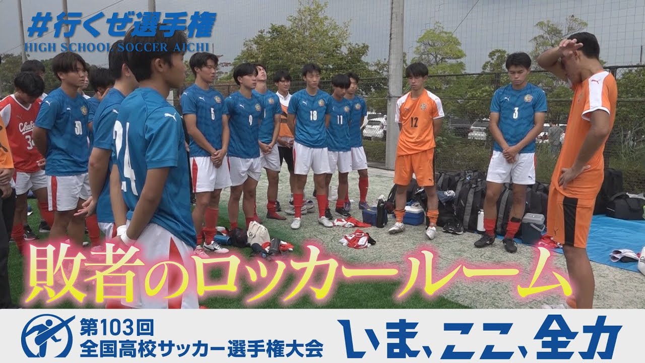 涙のロッカールーム】中京大中京・鈴村監督が選手にかけた言葉とは｜第