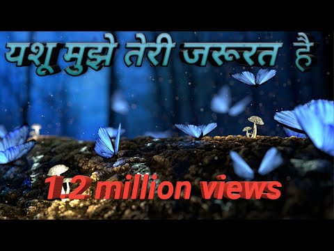 Yahova Mujhe Teri jarurat hai songs with Lyrics  Anil Samuel