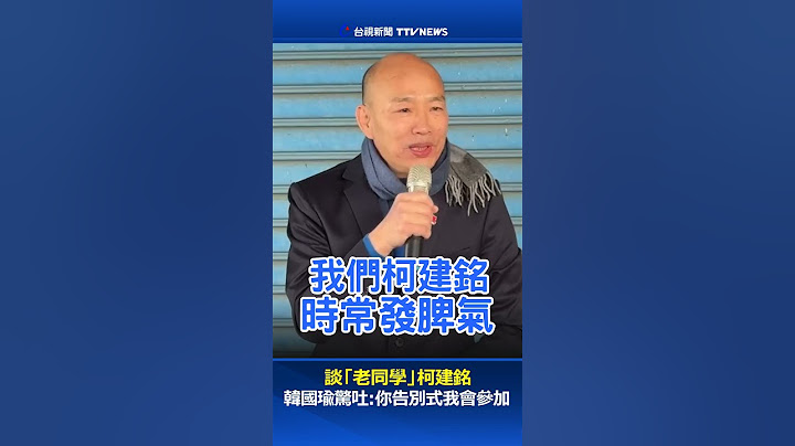 談「老同學」柯建銘 韓國瑜驚吐：你告別式我會參加 #韓國瑜 #柯建銘 #告別式