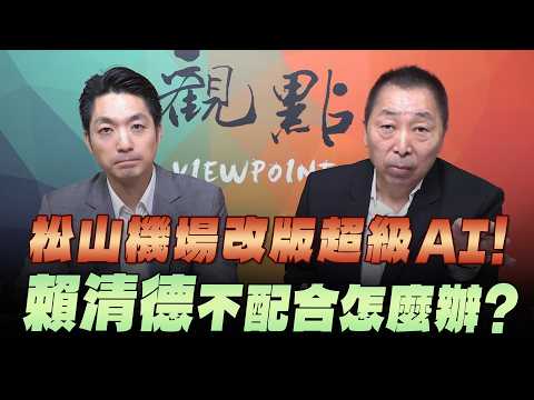 '26.10.09【觀點│龍行天下】Pt.3 松山機場改版超級AI！賴清德不配合怎麼辦？