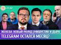 Telegram остался месяц? Женева: новый раунд, Мишустин разглядел дыру. Жуковский, Пастухов, Манский