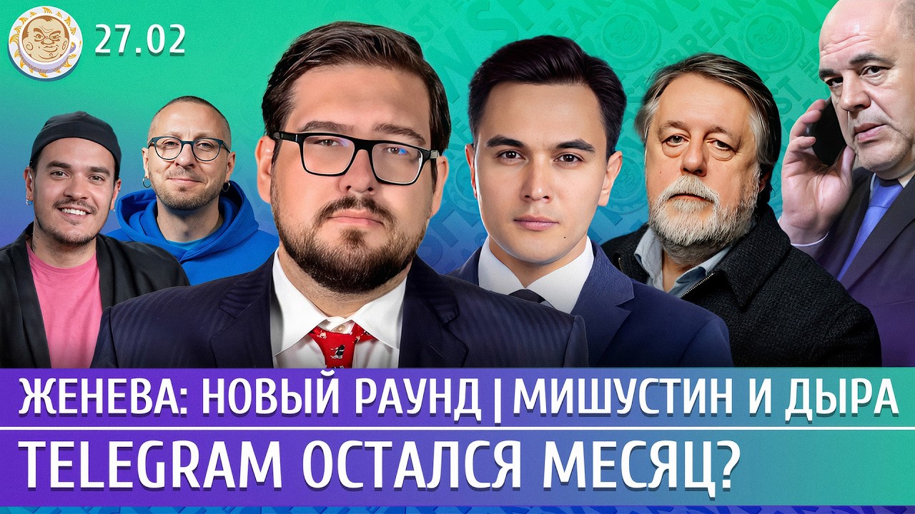 Telegram остался месяц? Женева: новый раунд, Мишустин разглядел дыру. Жуковский, Пастухов, Манский