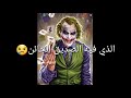 اجمل شعر جوكر عند الصديق الخائن