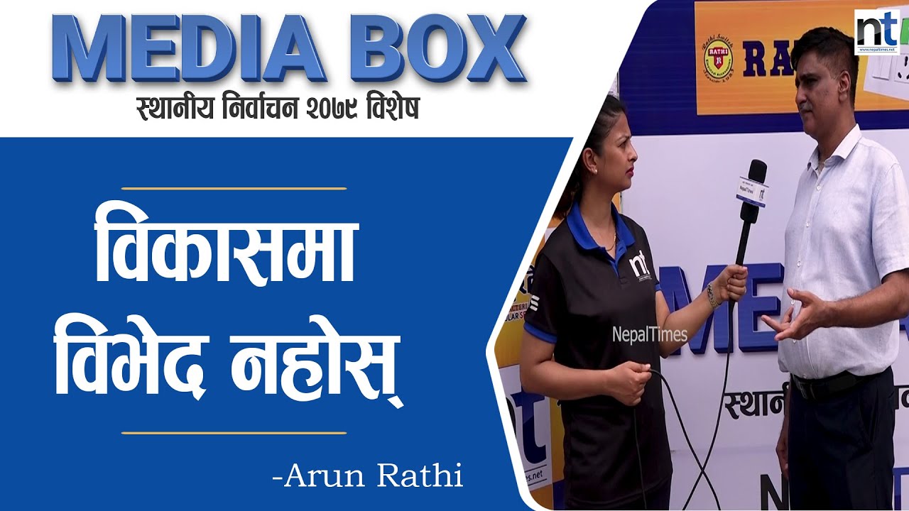 उद्योगीका नजरमा विराटनगरको मेयर कस्तो हुनुपर्छ ? - Arun Rathi || Media ...