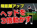 飛距離アップを確約!!絶対にヘッドスピードがアップする体とクラブの使い方!【辻村明志】【進藤がゆく】【進藤大典】【ドライバー】【辻村鍛錬棒】