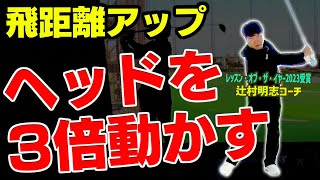 飛距離アップを確約!!絶対にヘッドスピードがアップする体とクラブの使い方！【辻村明志】【進藤がゆく】【進藤大典】【ドライバー】【辻村鍛錬棒】