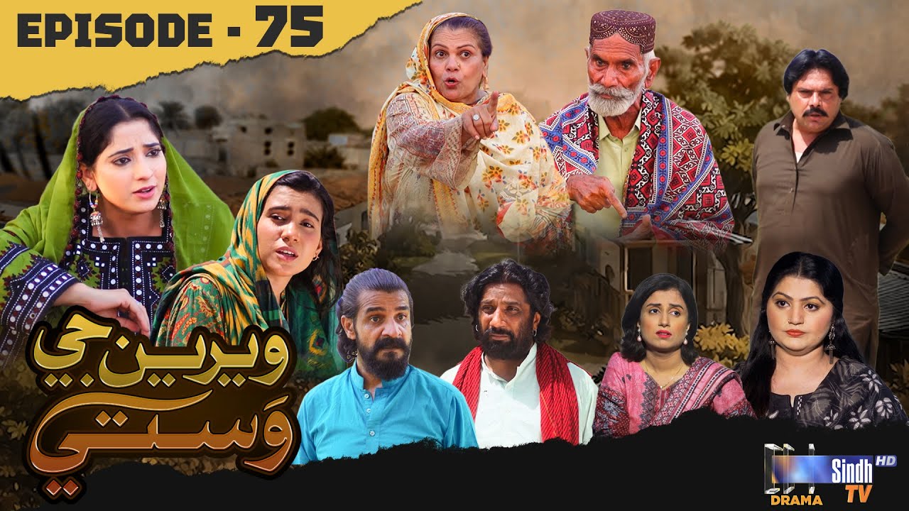 Weriyun Ji Wasti | Episode 75 | Soap Serial | SindhTVHD Drama
