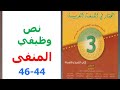 تحضير نص المنفى ص 44 46 المختار في اللغة العربية الثالثة إعدادي 