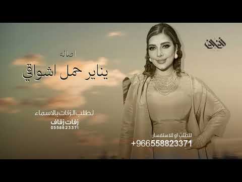 يناير حمل اشواقي اصاله جديد 2026