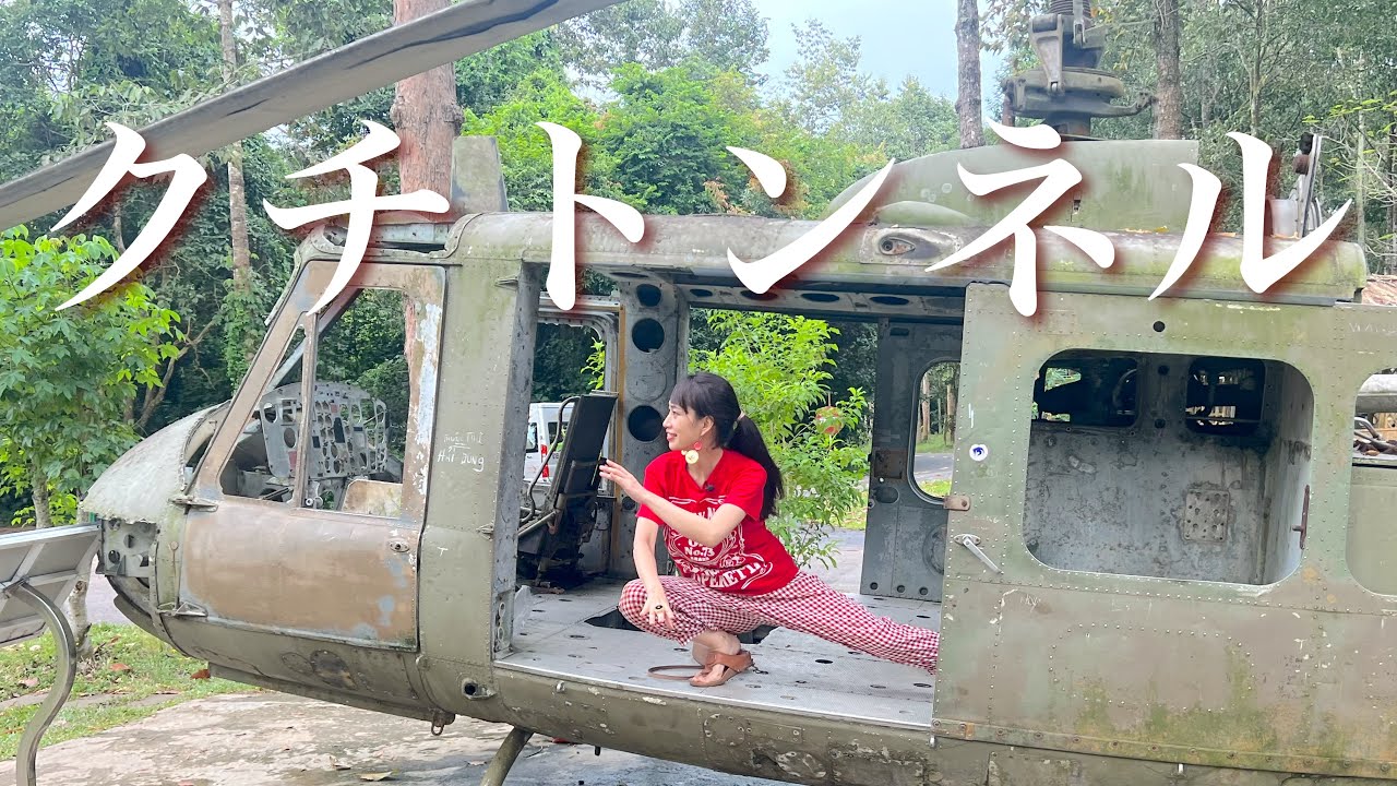 【クチトンネル】三上ナミのベトナム乱歩vol.145