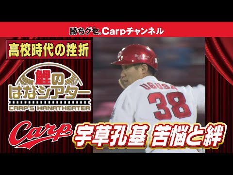 知られざるカープ秘話】期待の若鯉 宇草孔基選手の挫折… - YouTube
