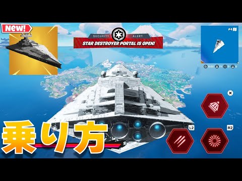 スターデストロイヤーが登場！乗る場所と乗り方を紹介！アプデ後の最新情報も紹介【まーしーくん フォートナイト】