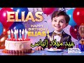سنة حلوة يا الياس    عيد ميلاد إلياس