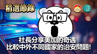 20211110F 社長分享美加的奇遇，比較中外不同國家的治安問題！