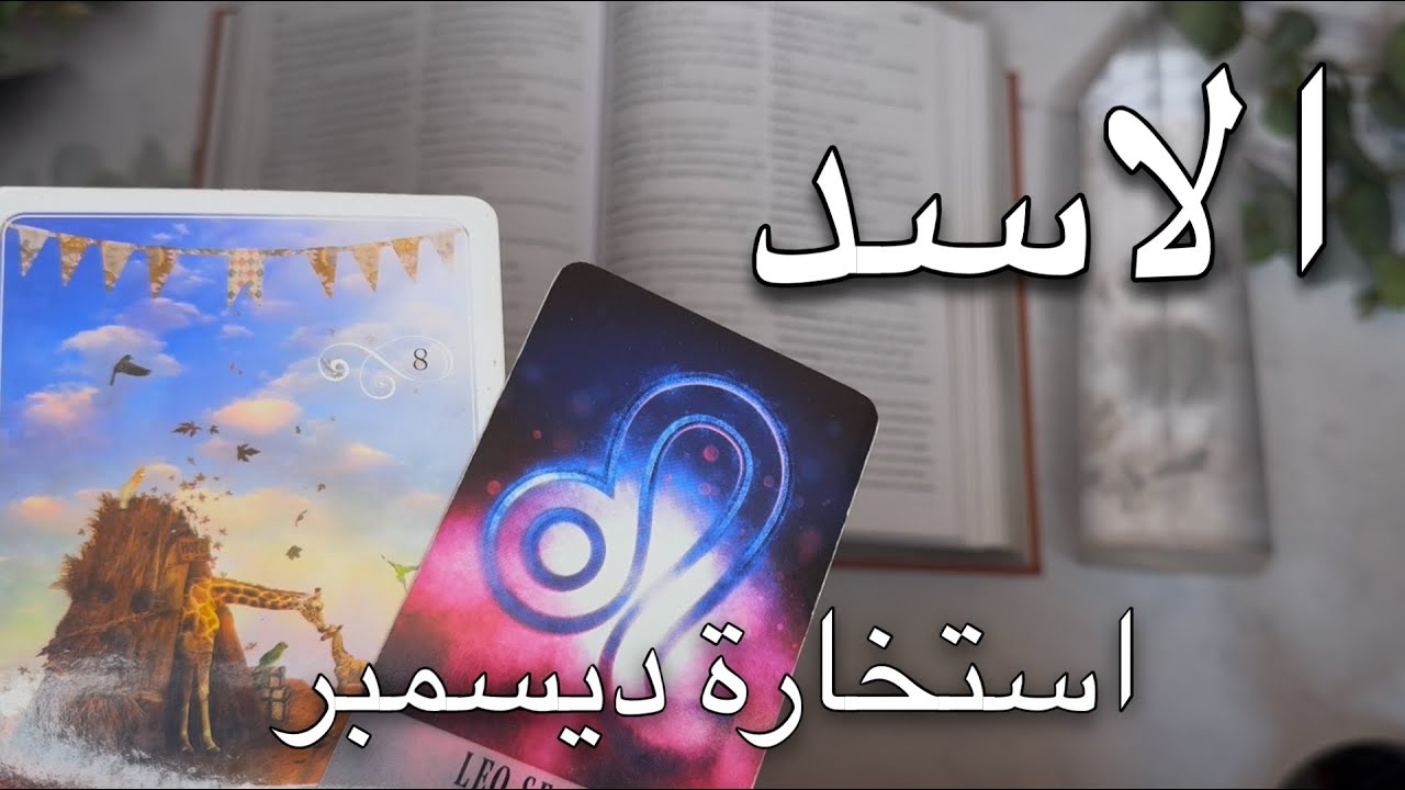 استخارة برج الاسد ♌️ شهر ديسمبر . منفصلين مرتبطين عزاب واهم احداث هذا الشهر 