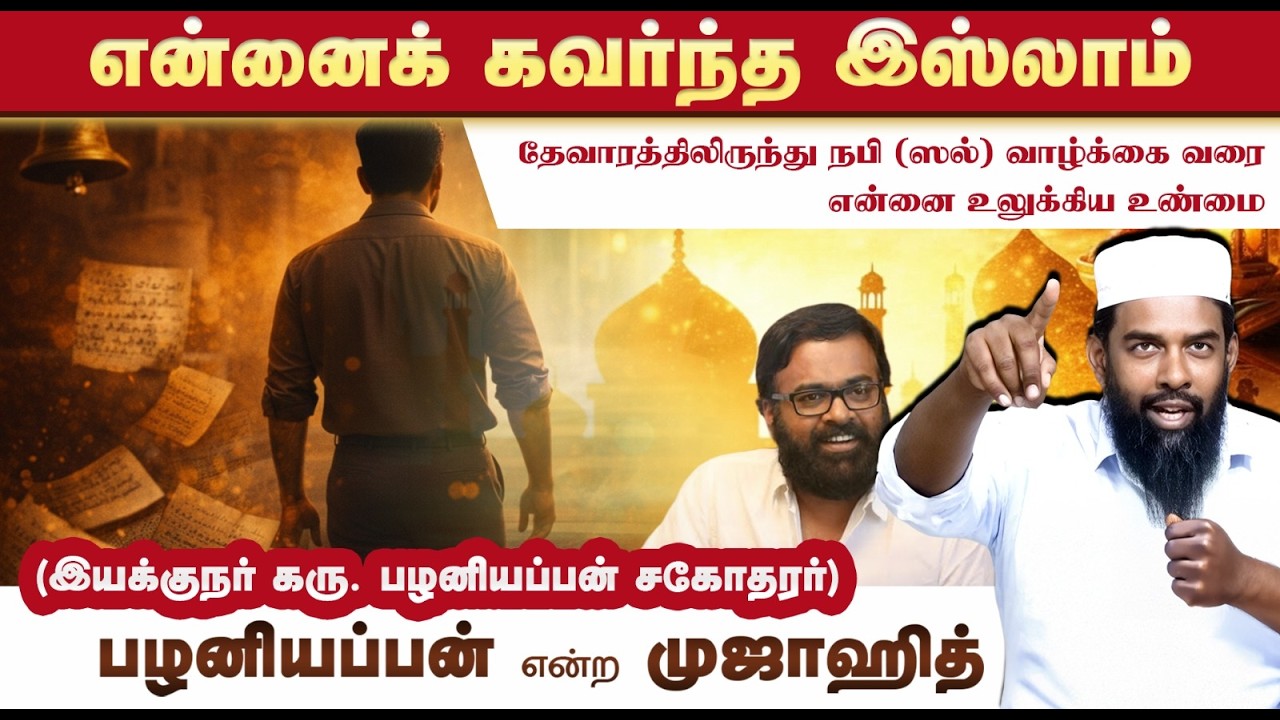 Duplicate என்னைக் கவர்ந்த இஸ்லாம்┇பழனியப்பன் என்ற முஜாஹித்┇உண்மை எது? தேடல், தெளிவு தீர்வு இஸ்லாம்