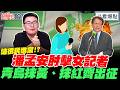青鳥出征女記者抹黃、抹紅全都來！黃揚明感同身受…大酸：質疑民進黨就有錯？｜謝寒冰 黃揚明 李明賢 葉元之【鄉民監察院】必看爆點💥20260721