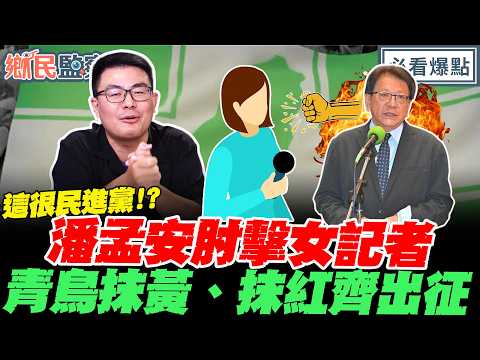 青鳥出征女記者抹黃、抹紅全都來！黃揚明感同身受…大酸：質疑民進黨就有錯？｜謝寒冰 黃揚明 李明賢 葉元之【鄉民監察院】必看爆點💥20260721