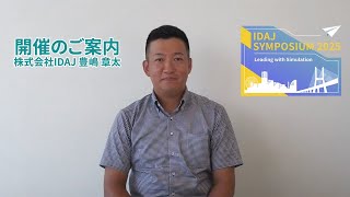 IDAJ SYMPOSIUM 2025 開催のご案内