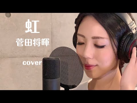 【歌ってみた】虹 / 菅田将暉 (covered by 冴夏)