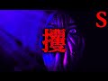 【最恐】ミサライ様【恐怖ランクS】
