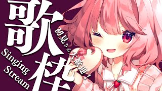 【 歌枠 / Singing 】初見さん大歓迎！べりぃのこと見つけてくれませんか？【苺咲べりぃ/Vtuber】- Singing Stream