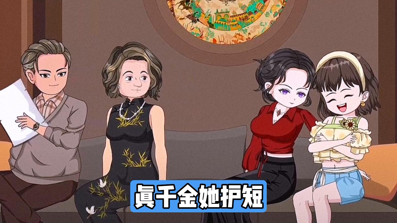 真千金沈知意不仅没与杨咩咩撕逼，反而因偶像身份出手维护对方。杨咩咩的堂哥杨梅峰带人闯入化妆间，拿出亲子鉴定证明其非杨家亲生，并将真千金沈知意推到面前#动画推荐 #漫剧 #动画