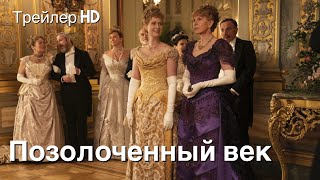 Позолоченный век (2022) - Русский трейлер (СУБТИТРЫ) 💥От создателей Аббатства Даунтон💥