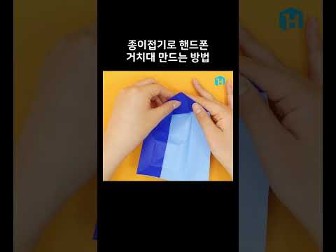 <strong>종이접기로</strong> 핸드폰 거치대 만드는 방법 [퀵팁. 66]