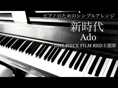 新時代 (私にも弾ける/ONEPIECE FILM RED/シンプルアレンジ) - Ado