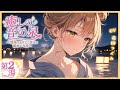 💕【甘々シチュボ】第2湯|潮音の湯~波にとける、やさしい恋心~