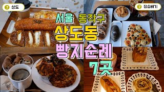 서울 동작구 상도동 빵집투어, 빵지순례 7곳 한편으로 끝내기