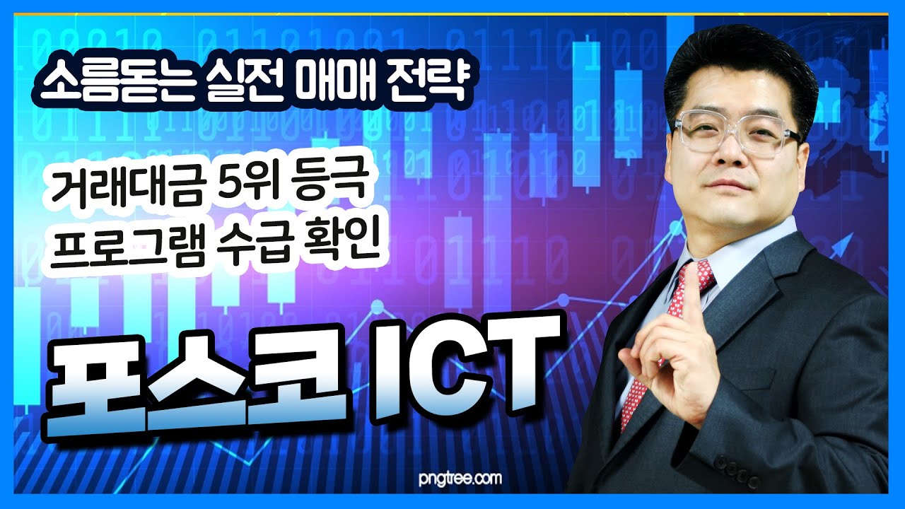 [포스코 ICT 실시간 주가 전략] 03월28일 7,690원 포착이후 편입 신호 지속 발생 04월 13일 10,770원 추가  포착거래대금 5위 등극프로그램 수급 확인
