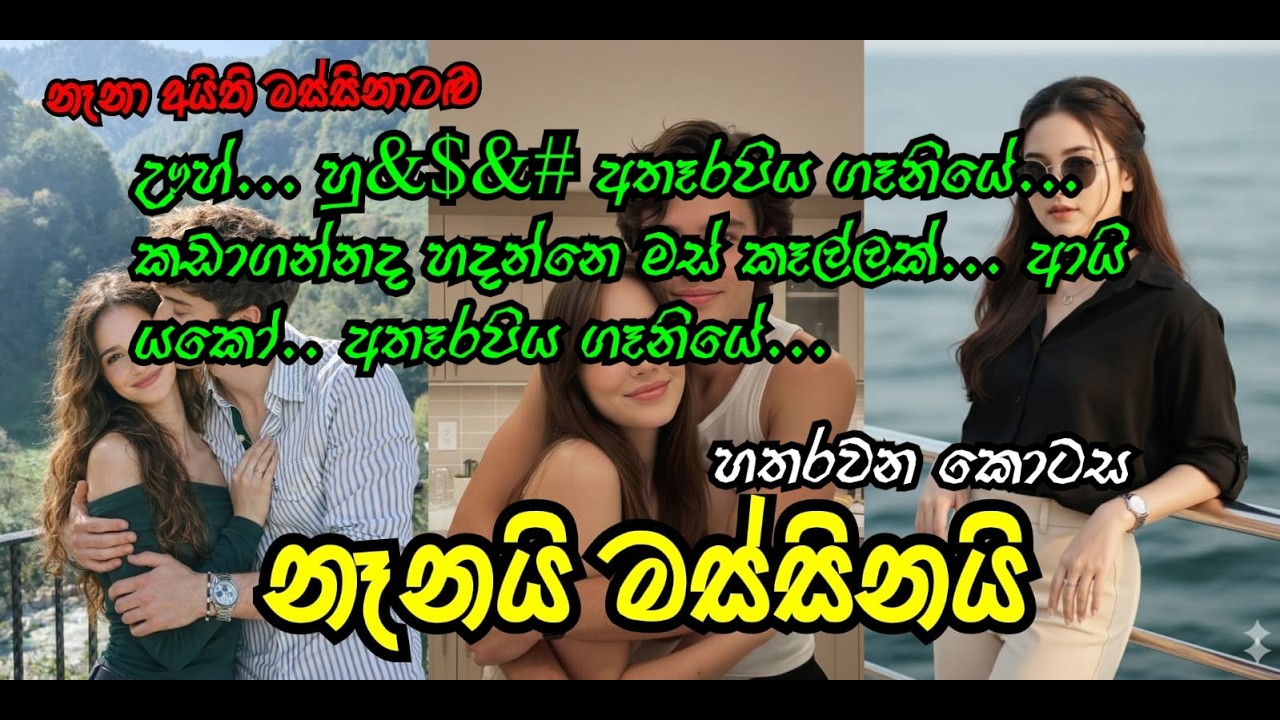 නෑනයි මස්සිනයි කතාවක් | නෑනා අයිති මස්සිනාට මිස වෙන_කාටද  #ketikatha #nawakathasinahala