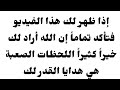 إذا ظهر لك هذا الفيديو فتأكد تماما إن الله أراد لك خيرا كثيرا اللحظات الصعبة هي هدايا القدر لك 