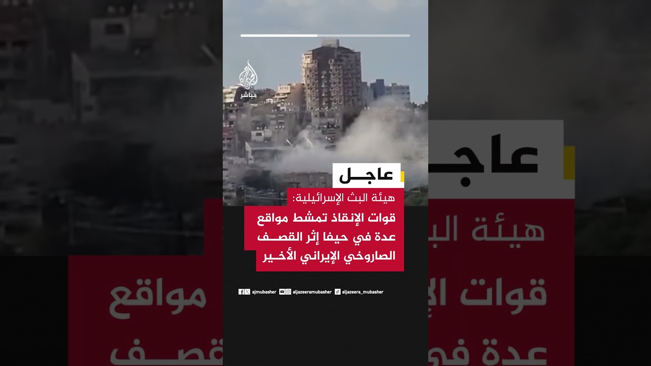 هيئة البث الإسرائيلية: قوات الإنقاذ تمشط مواقع عدة في حيفا إثر القصف الصاروخي الإيراني الأخير