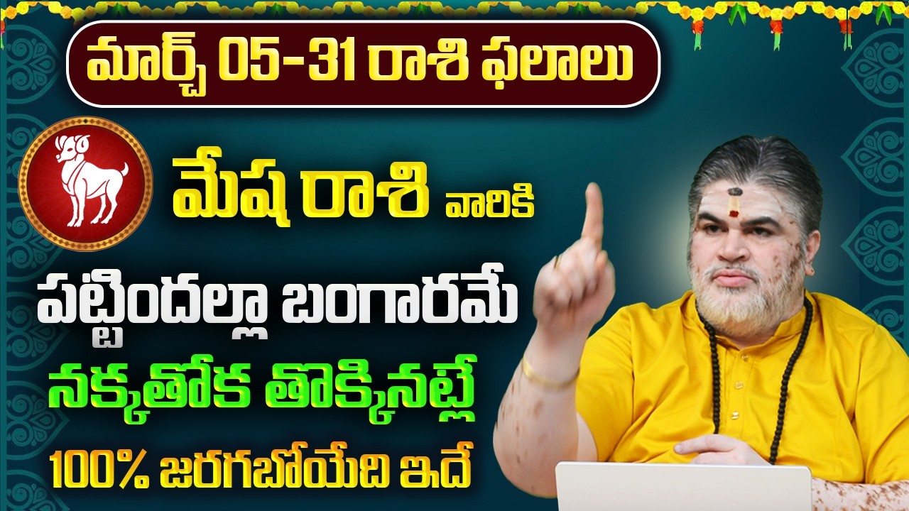 మేష రాశి వారికి మార్చ్ ఫలితాలు 2026 | Mesha Rasi March Phalithalu 2026 | 8bhakthitv