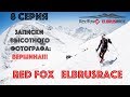 (8 серия ВЕРШИНА!!!!) Red Fox Elbrus Race глазами высотного фотографа