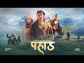 PAHAD | पहाड | GANESH GD | SURAJ PANDIT | OFFICIAL MUSIC VIDEO
