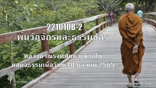 221010B-2 พ้นวัฏจักรและธรรมจักร