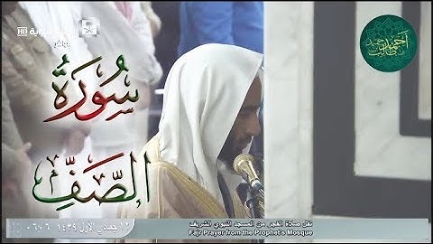 فجرية حجازية للشيخ أحمد بن طالب بن حميد ( سورة الصف كاملة ) الإثنين 12-5-39 هـ