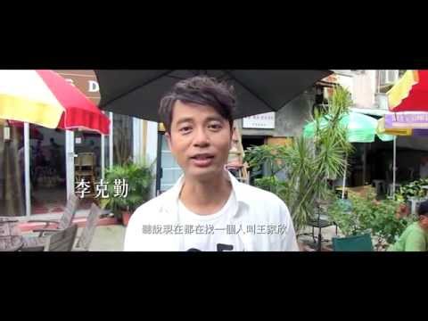 全城尋找《王家欣》Part2