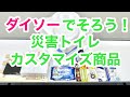 【防災】ダイソーでそろう！災害トイレのカスタマイズ商品