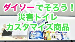 【防災】ダイソーでそろう！災害トイレのカスタマイズ商品