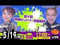 5月19日 | ドラキリュウナイト | ボートレース桐生 | で生配信!