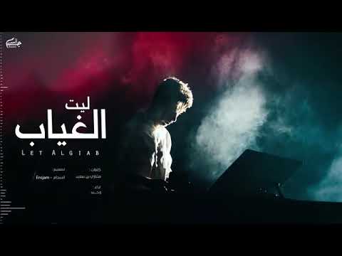 ليت الغياب يحن واشوفك هناك وحيد حصريا جديد 2023 اشتركوفي Balahatwn4