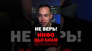 🚨 КАК ВАС ОБМАНЫВАЮТ!? НЕ ВЕРЬ трейдерам! #трейдинг #фьючерсы #криптовалюта #биткоин