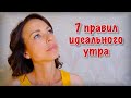 7 правил идеального утра  | идеальное утро  |  моё утро