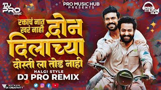 The blood of blood is not true. DJ Remix | Halgi Style | DJ Pro Remix | Raktach Naat Khar Nahi DJ Song | Viral